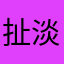 扯淡の幸福