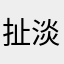 扯淡没天理