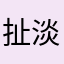扯淡的人生悲