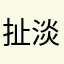 扯淡57