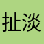 扯淡stop0