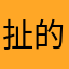 扯的美