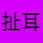 扯耳朵