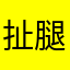 扯腿