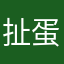 扯蛋王毓隽同学