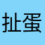 扯蛋蛋蛋蛋
