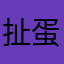 扯蛋转身
