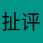 扯评论