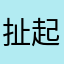 扯起一耳石