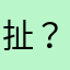 扯？