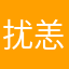 扰恙