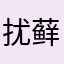 扰藓