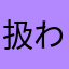 扱わないで