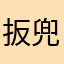 扳兜珐田狮等非疙卧厢Jkh