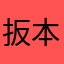 扳本部队