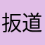 扳道员