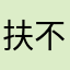 扶不上墙的泥巴
