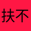 扶不起的阿斗，