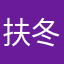 扶冬冬