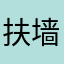 扶墙猫