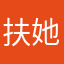 扶她奇才