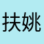 扶姚直上九万里