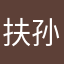 扶孙公子