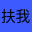 扶我起来……