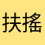 扶搖馨