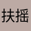 扶摇山海