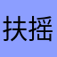 扶摇智商九万幂