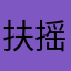 扶摇8888