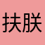扶朕回寝宫。⑥