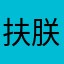 扶朕，朕还能送人头