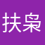 扶枭