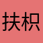 扶枳