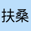 扶桑有阿
