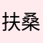 扶桑美人