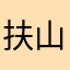 扶桑 山城