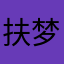 扶梦
