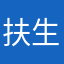 扶生