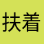扶着ek
