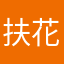 扶花香满衣