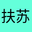 扶苏丶苏