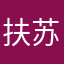 扶苏苏12