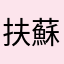 扶蘇nictel