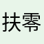 扶零