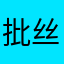 批丝安乐