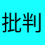 批判してる人はよく見てない