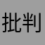 批判するたこいとくん